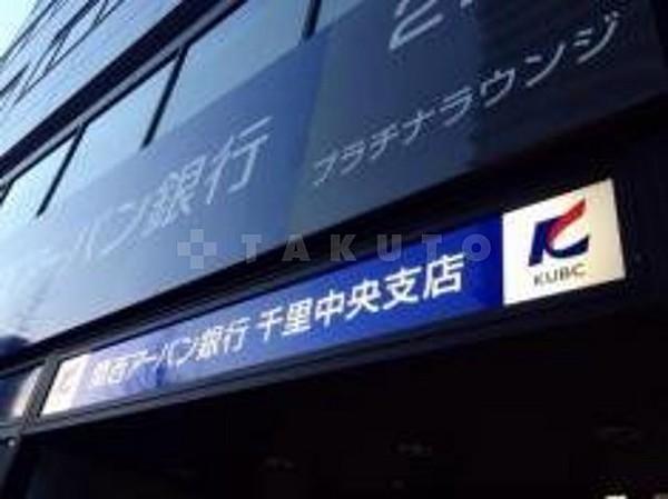 【周辺】銀行「関西アーバン銀行千里中央支店」ＡＴＭ設置店。ＡＴＭは21時まで利用いただけます。