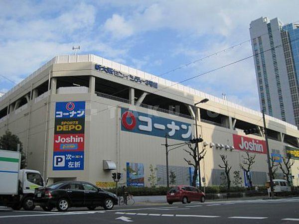 【周辺】ホームセンター「ホームセンターコーナン新大阪セン」家電量販店ジョーシンと併設