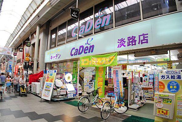 【周辺】ホームセンター「CaDen淡路店」街の電気屋さんです