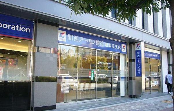 【周辺】銀行「関西アーバン銀行新大阪支店」