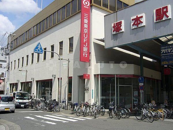 【周辺】銀行「三菱東京UFJ銀行塚本支店」