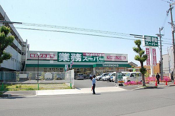 【周辺】スーパー「業務スーパーTAKENOKO新大阪三国店」