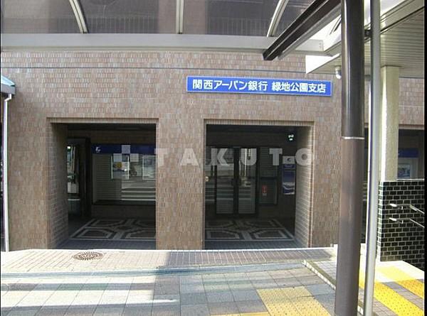【周辺】銀行「関西アーバン銀行緑地公園支店」駅前です