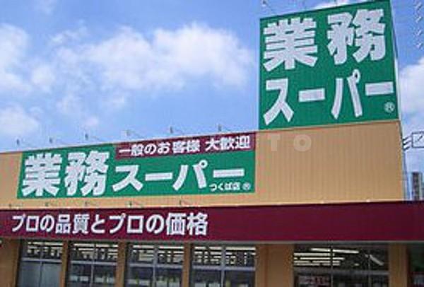 【周辺】スーパー「業務スーパー江坂店」お肉や野菜がお買い得です