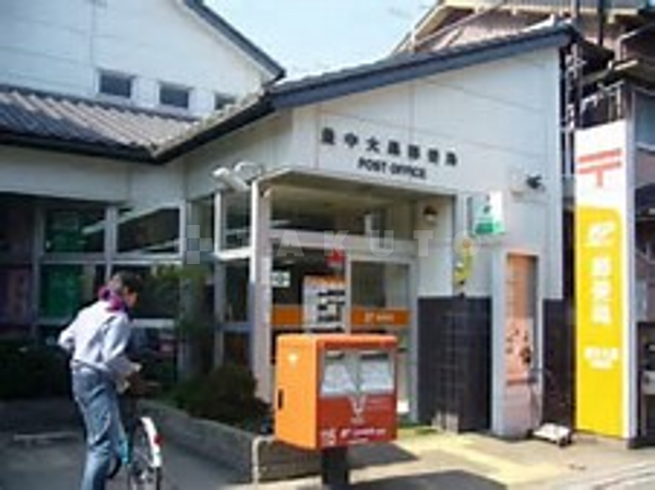 【周辺】郵便局「豊中大黒郵便局」