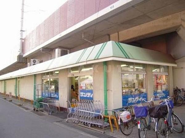【周辺】スーパー「サンディ池田城南店」