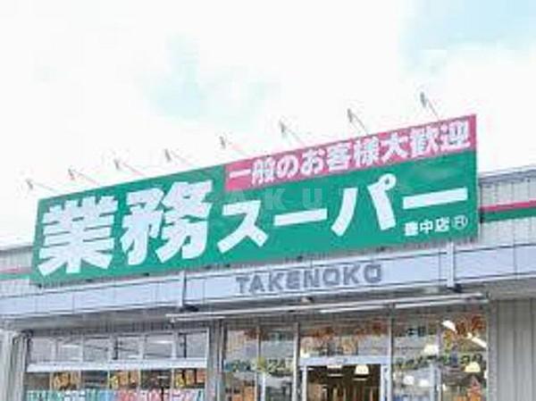 【周辺】スーパー「業務スーパーTAKENOKO豊中店」