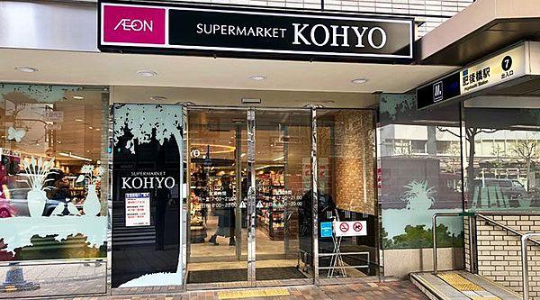 【周辺】【スーパー】KOHYO(コーヨー) 肥後橋店まで378ｍ