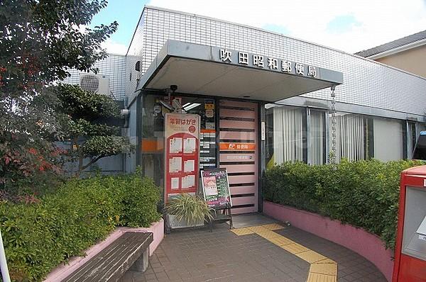 【周辺】郵便局「吹田昭和郵便局」吹田昭和郵便局
