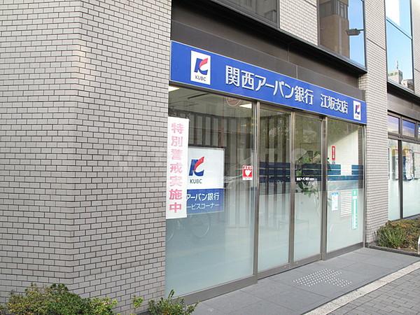 【周辺】銀行「関西アーバン銀行江坂支店」駅近に位置していて便利