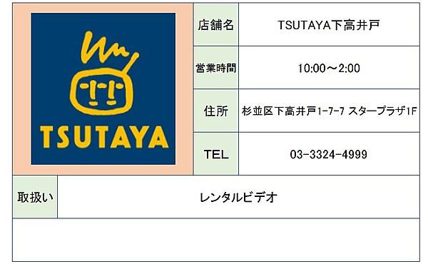 【周辺】TSUTAYA下高井戸店（164m）