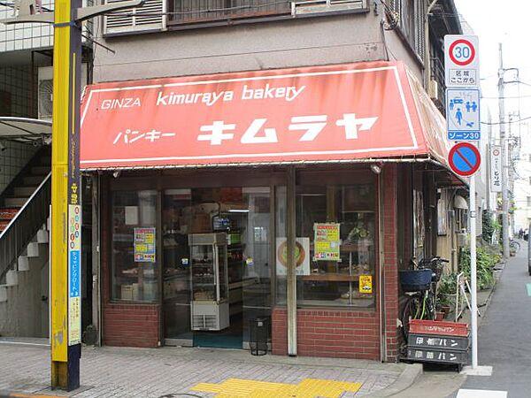 【周辺】飲食店「パンキーキムラヤ　昔ながらの美味しいパン屋さんまで70m」