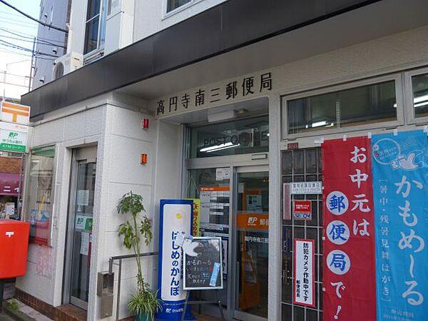 【周辺】郵便局「高円寺南三郵便局まで360m」