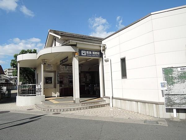 【周辺】駅稲野駅・阪急電鉄／伊丹線まで697ｍ