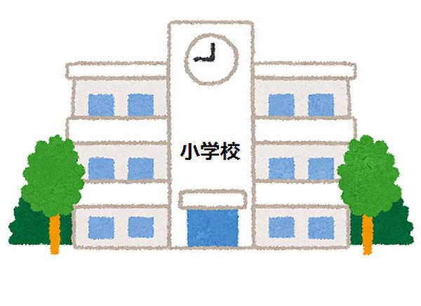 【周辺】桜台小学校