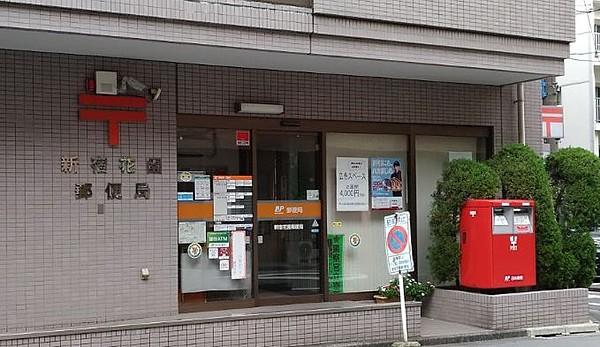 【周辺】新宿花園郵便局（290m）