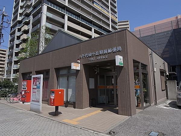 【周辺】八千代緑が丘駅前郵便局330m徒歩5分