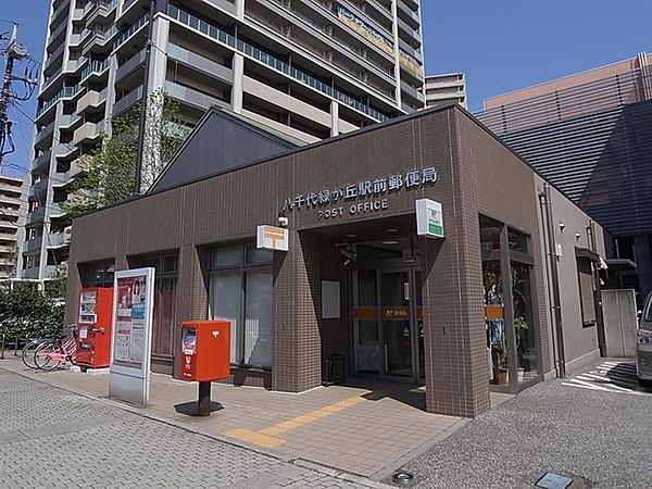 【周辺】八千代緑が丘駅前郵便局370m徒歩5分