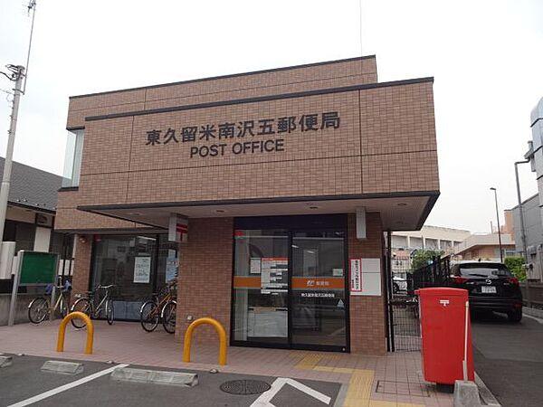 【周辺】郵便局「南沢五郵便局まで800m」