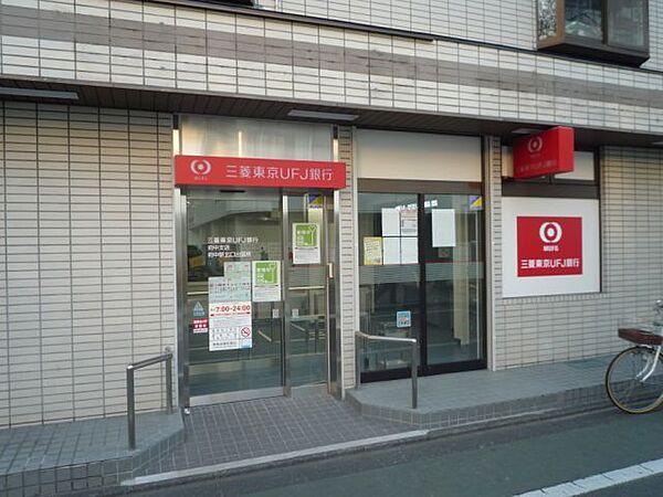 【周辺】銀行「三菱東京ＵＦＪ銀行ＡＴＭまで390m」