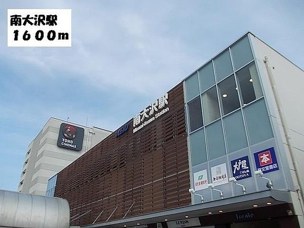 【周辺】南大沢駅まで1600m