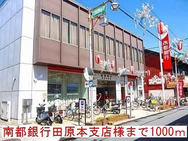 【周辺】南都銀行田原本支店様まで1000m