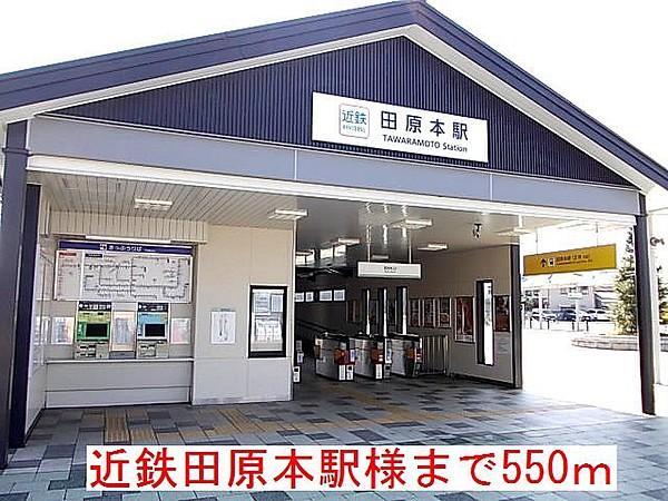 【周辺】近鉄田原本駅様まで550m