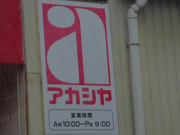 【周辺】アカシヤ豊中浜店 318m