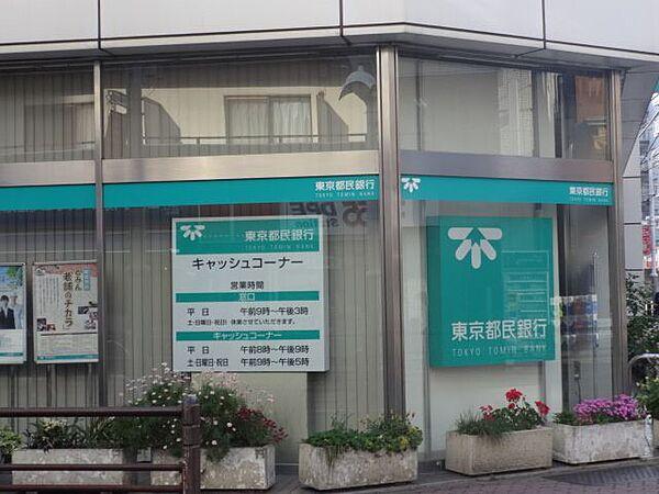 【周辺】銀行「東京都民銀行まで150m」