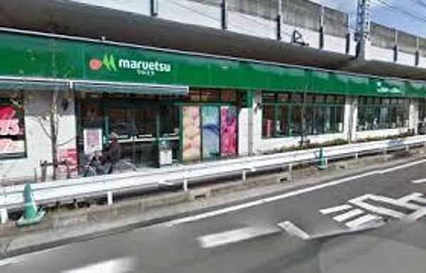 【周辺】マルエツ東中山店 925m