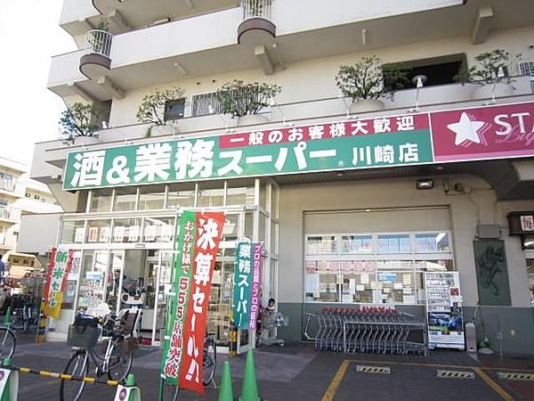 【周辺】業務スーパー川崎店 徒歩5分。 390m