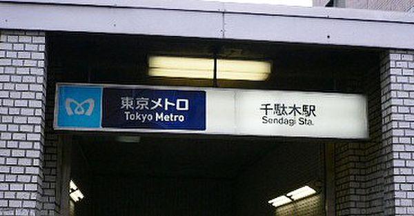 【周辺】【駅】千駄木駅まで77ｍ