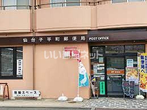 【周辺】【郵便局】仙台子平町郵便局まで555ｍ