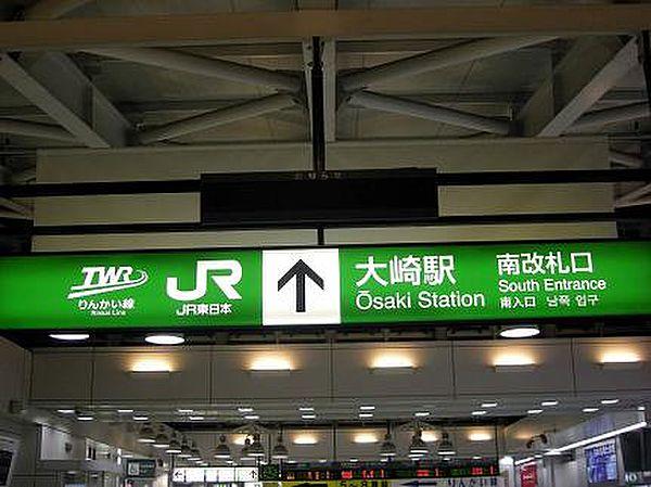 【周辺】大崎駅（640m）