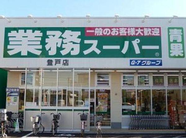 【周辺】業務スーパー登戸店 902m