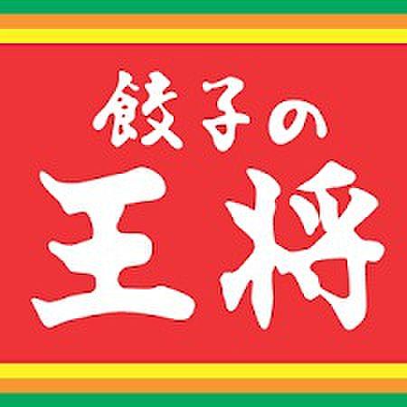 【周辺】【中華料理】餃子の王将 玉川店まで352ｍ