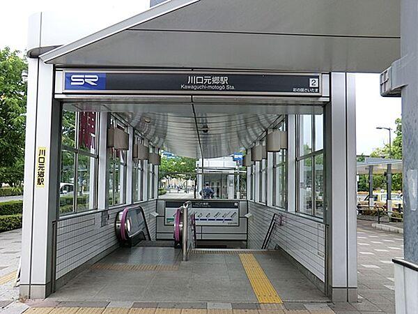 【周辺】駅 560m 埼玉高速鉄道「川口元郷」駅
