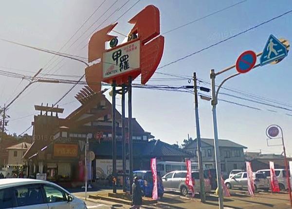 【周辺】【和風料理】 浜松 甲羅本店まで641ｍ
