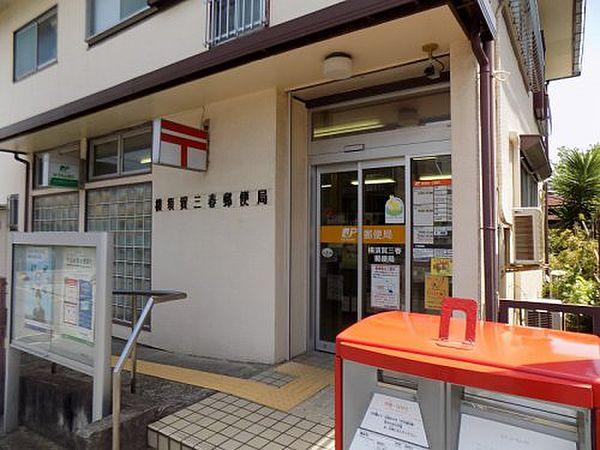 【周辺】【郵便局】横須賀三春郵便局まで1495ｍ