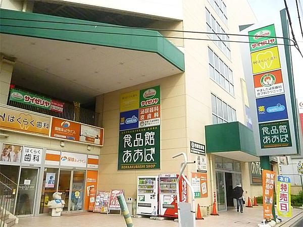 【周辺】食品館あおば 六角橋店（414m）