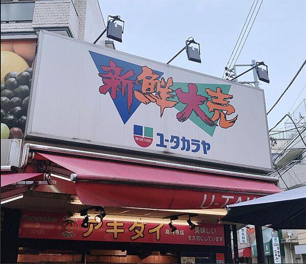 【周辺】新鮮大売 ユータカラヤ 高円寺店（58m）