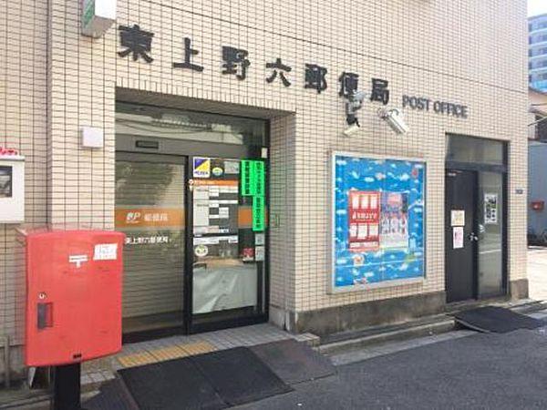 【周辺】東上野六郵便局 306m