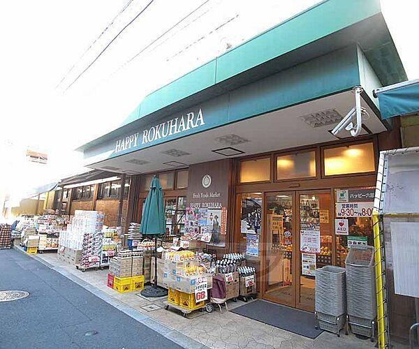 【周辺】ハッピー六原まで167m 昔ながらの京都っぽい界隈にあるスーパー。
