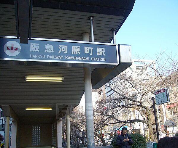 【周辺】京都河原町駅まで1492m