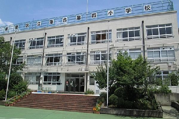 【周辺】周辺環境-小学校(600m)新宿区立落合第四小学校