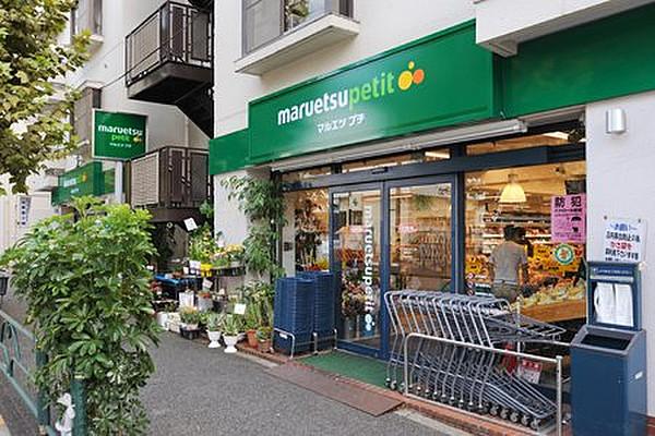 【周辺】マルエツ プチ 西新宿三丁目店