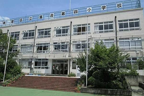 【周辺】新宿区立落合第四小学校（324m）