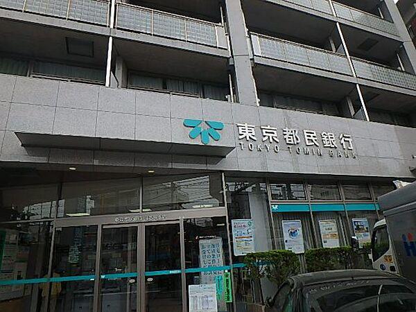 【周辺】銀行「東京都民銀行まで210m」