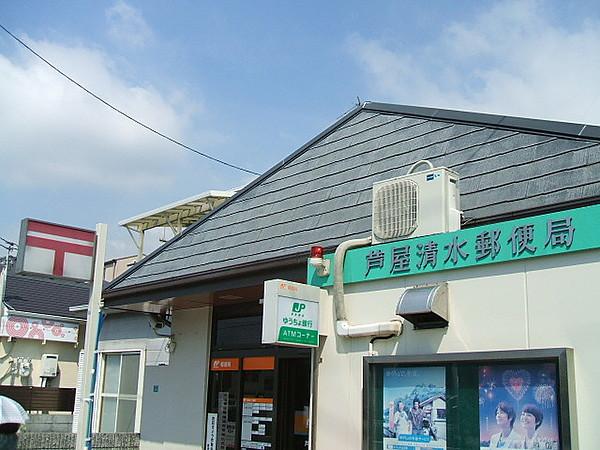 【周辺】芦屋清水郵便局（280m）