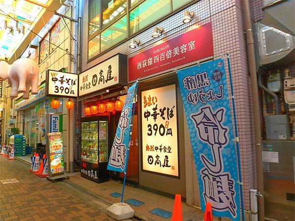 【周辺】日高屋 西荻窪南口店（492m）